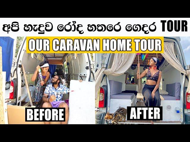 අපි හැදුව රෝද හතරෙ ගෙදර TOUR |Self Made Caravan Home Tour| Wanderlust Vanlifers