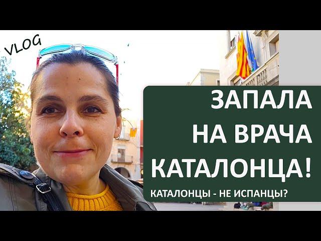 ВЛОГ: КАТАЛОНЦЫ ЭТО НЕ ИСПАНЦЫ | ЧТО Я ГОТОВЛЮ | ВРАЧ ПОРАДОВАЛ
