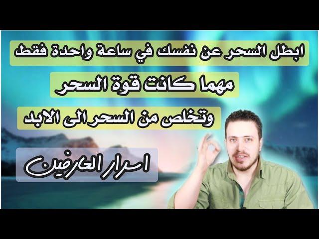 تحدي ابطال جميع انواع السحر في ساعه واحدة فقط | مهما كانت قوته سوف تتخلص منه للابد !