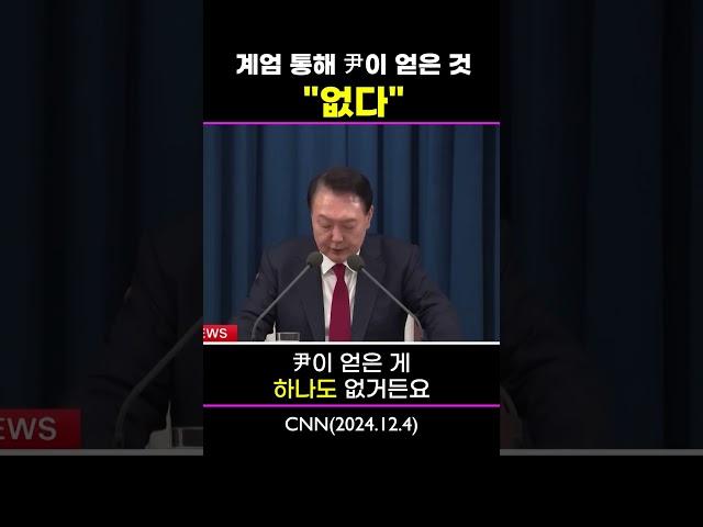윤석열, 계엄령 통해서 얻은 것은? #외신반응
