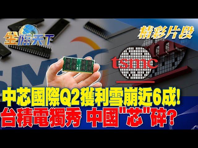 中芯國際Q2獲利雪崩近6成！台積電獨秀 中國"芯"碎？｜金臨天下 20240809 @tvbsmoney