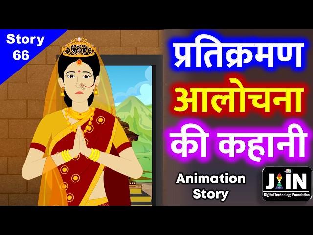 प्रतिक्रमण और आलोचना की कहानी ● Jain Story - 66 ● The Story Of Pratikraman & Aalochana