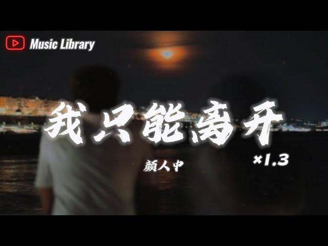 顏人中 -  我只能離開 1.3倍速 (抖音完整版)「忘不掉的，是先離開的」動態歌詞