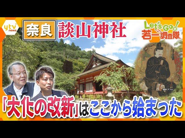 【若一調査隊】奈良・談山神社「大化の改新」ゆかりの地　中臣鎌足と中大兄皇子が蘇我入鹿を討つためにここで…？