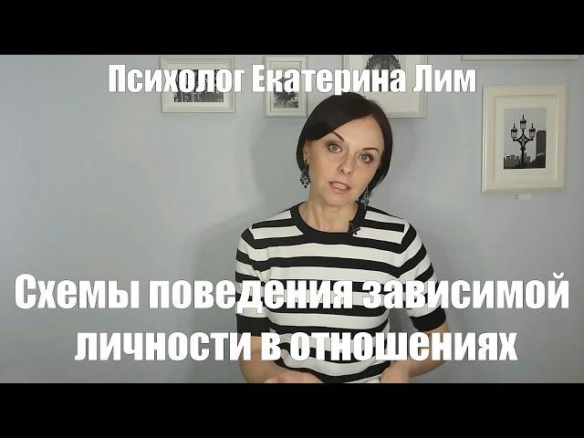 Схемы поведения зависимой личности в отношениях. Психолог в Москве, психотерапия