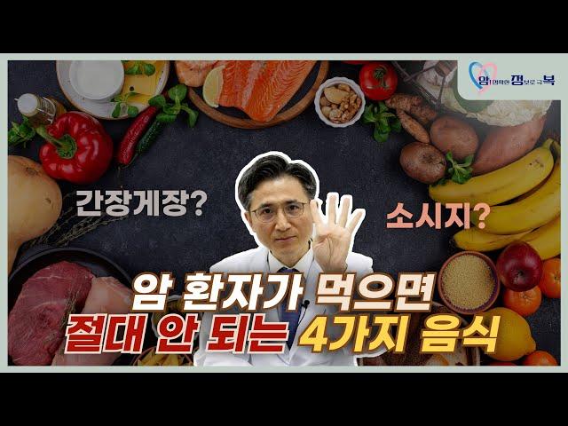 암환자가 절대 먹으면 안 되는 음식 네 가지ㅣ혈액종양내과교수ㅣ문용화ㅣ김슬기