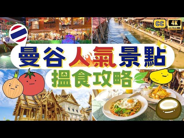 Bangkok 2023Vegetarian GuideDamnoen Saduak Floating Market｜ICONSIAM Indoor Market｜Asiatique 