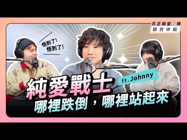 純愛戰士 哪裡跌倒，哪裡站起來  ft. Johnny