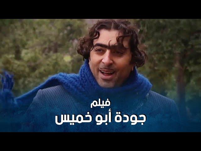 فيلم جودة ابو خميس  ملك الكوميديا  -  ساعة كاملة من الضحك المتواصل 