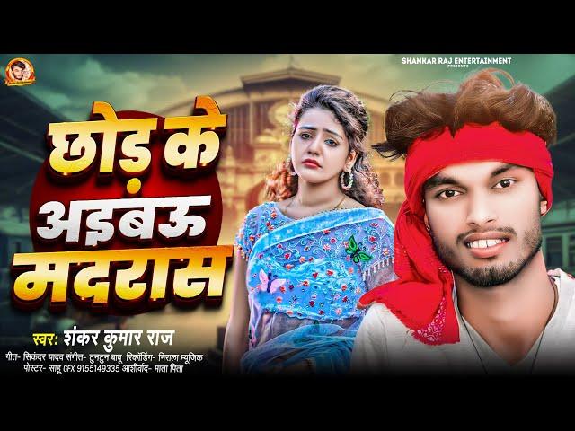 #Shankar Kumar Raj Viral Song | छोड़ के अइबऊ मद्रास | Chhod Ke Aibau Madras | #Maithili Song New2024