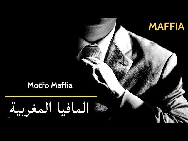 المافيا المغربية والعصابات - الحلقة 526 - Mocro Mafia