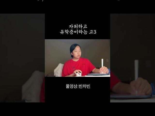 자퇴하고 유학준비하는 고3 #고3 #자퇴생 #vlog #타임랩스