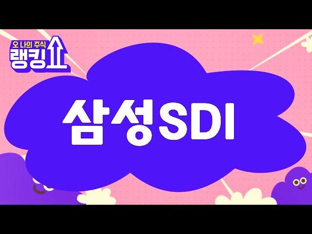 김봉만 전문가의 진단! '삼성SDI' [랭킹쇼, 오 나의 주식] #랭킹쇼 #토마토증권통