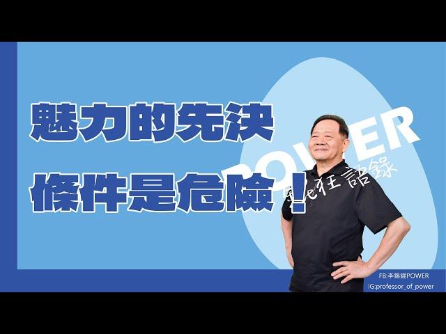 POWER錕狂語錄》魅力的先決條件是危險！