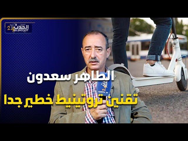 الطاهر سعدون :تقنين تروتينيط خطير جدا ولا بغيتي تسحبها خاصك قانون و هذا مصيرها في حوادث السير