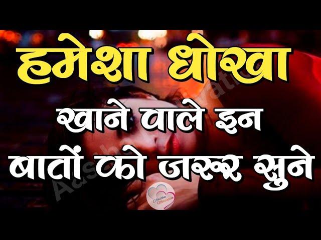 हमेशा धोखा खाते हो तो इन बातों को एक बार सुनो||Best Motivational Speech|| #motivation