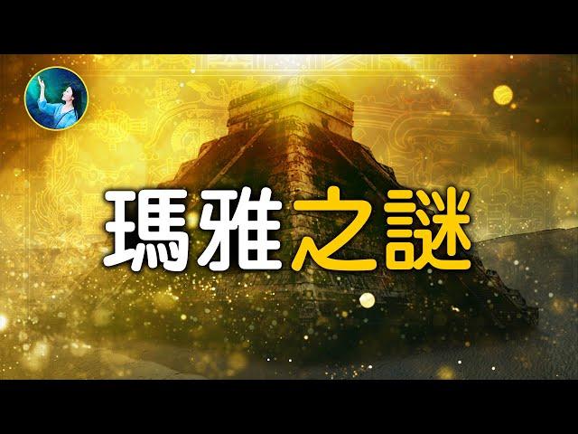 瑪雅不解之謎大集合！金字塔、天文台、火箭浮雕、曆法、以及創世後的四個史前文明⋯⋯神秘時代，驚現超現代科技！|  #未解之謎 扶搖