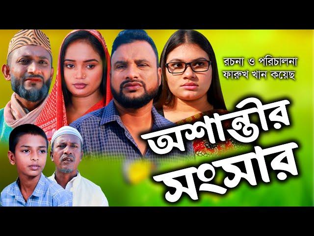 সিলেটি নাটক |  অশান্তীর সংসার  | Sylheti Natok |  Osantir Sonsar |  Tera Miya | Busra | Bangla Natok