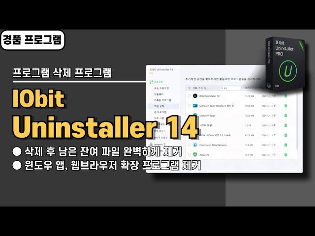 프로그램 삭제 후 남은 잔여 파일 완벽하게 제거하는 IObit Uninstaller 14 사용법&경품 정보, 언인스톨러 프로그램[20241222 수정]