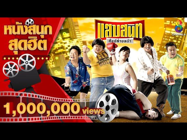 แสบสนิท ศิษย์ส่ายหน้า | หนังไทยเต็มเรื่อง