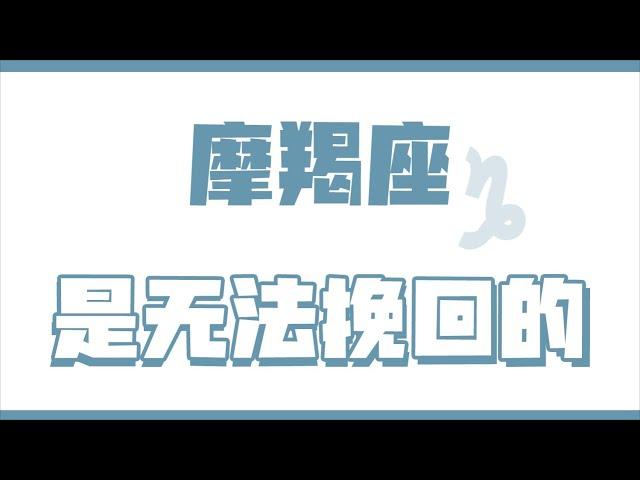 「陶白白」摩羯座是無法挽回的