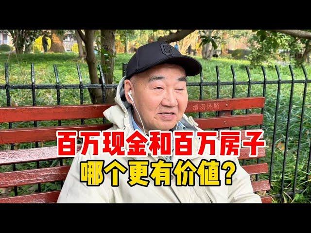 100万现金和100万房子哪个更值钱？上海爷叔回答出人意料