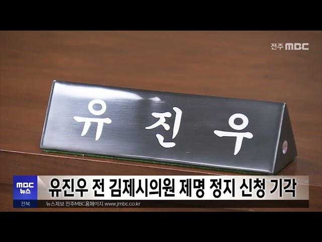 유진우 전 김제시의원 제명 정지 신청 기각 | 전주MBC 240522 방송