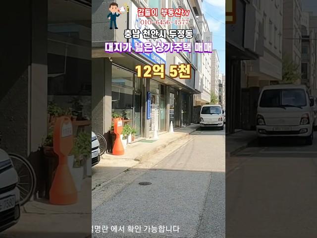 두정동 중심 상가주택!7.5% 수익률 실현 가능!
