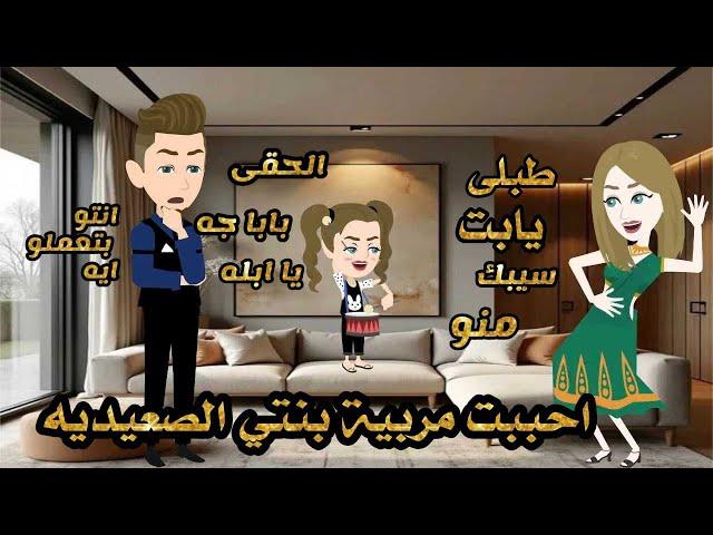 احببت مربية بنتي الصعيديه/قصه كامله صعيدي/من اجمل القصص الرومانسيه /قصص واقعيه/قصص رومانسيه