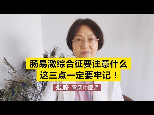 肠易激综合征需要注意什么，这三点一定要牢记！