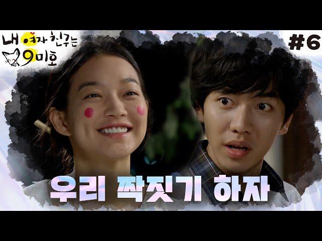 [My Girlfriend Is a Gumiho] I'm going crazy because of my girlfriend running to mate│#6