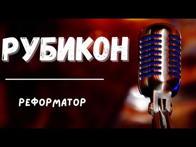 ️ Реформатор - «Рубикон» | Христианский рэп