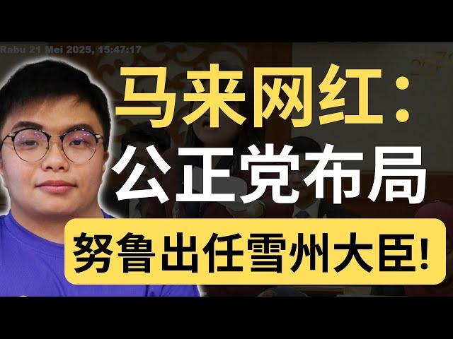 【公正党党选】拉菲兹惨败，雪州大臣或出任经济部长，努鲁或是下一任雪州大臣！| 9后商谈 @Just9Cents Kelvin