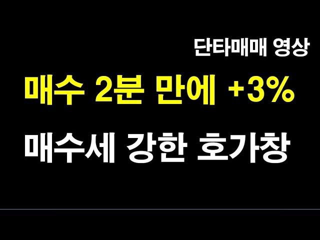 상승 임박한 차트와 호가창. 시가매매 & 눌림목 매매 (단타매매 영상)