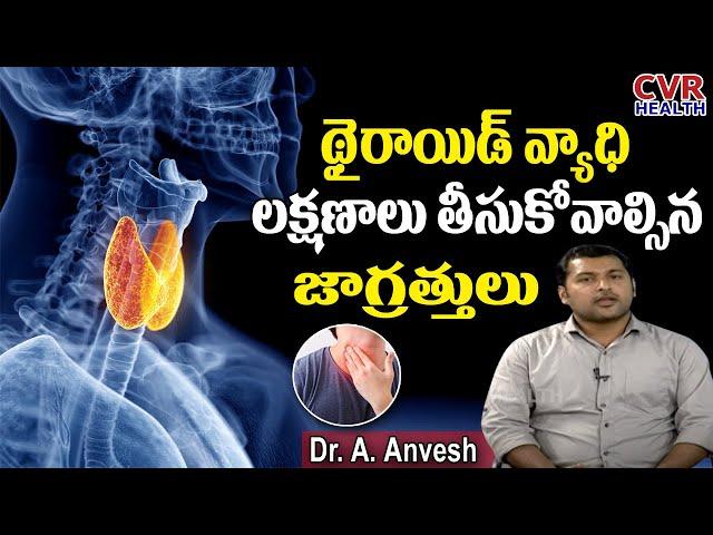 Thyroid Disorders | Common Thyroid Problems And Symptoms | GeneralPhysician Dr. A.Anvesh | CVRHealth