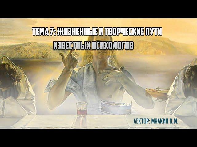 Введение в профессию. Тема 7: "Жизненные и творческие пути известных психологов".