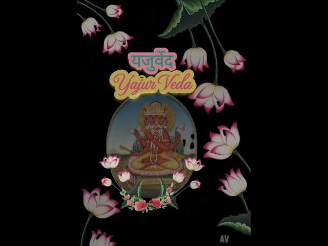 Four Vedas चार वेद