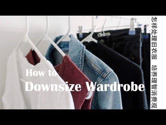 美国原来有那么多卖旧衣服的渠道？| 怎么处理旧衣服 | How to Downsize Wardrobe | 建设精简衣橱 | 培养理智消费观