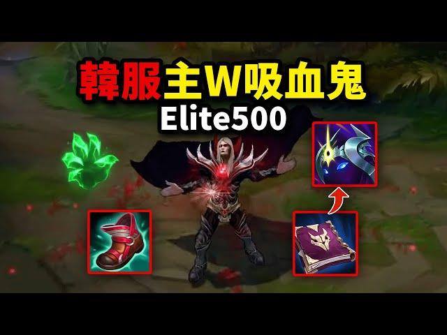 吸血鬼大神Elite500最新玩法：主W不死之握，無限回血，風靡韓服！