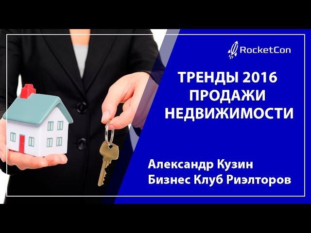 Тренды 2016 продажи недвижимости | Александр Кузин | Бизнес Клуб Риэлторов