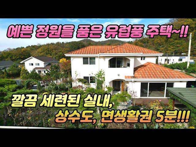 예쁜 정원을 품은 유럽풍 주택 /깔끔 세련된 실내 /상수도 /면생활권 5분 /버스 정류장 400m