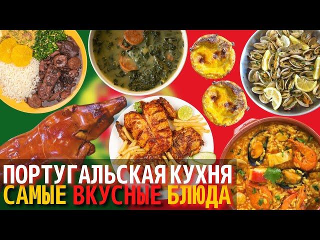 Топ 10 Самых Вкусных Блюд Португальской Кухни | Еда в Португалии