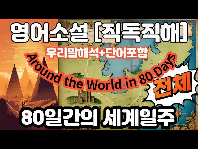 [영어원서 직독직해] 80일간의 세계 일주 전체 Around the World in 80 Days|영어듣기/영어독해