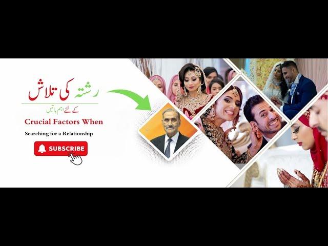 Crucial Factors When Searching for a Relationship | رشتہ کی تلاش کے لئے اہم باتیں | Must Watch!