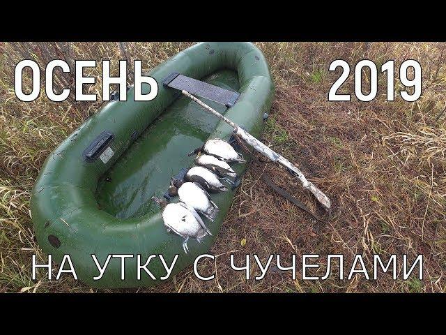 Охота на утку с чучелами осенью 2019. Доделал скрадок.
