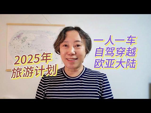 2025年旅游计划，一人一车自驾穿越欧亚大陆，开始准备起来 #穿越欧亚大陆 #一人一车浪迹天涯