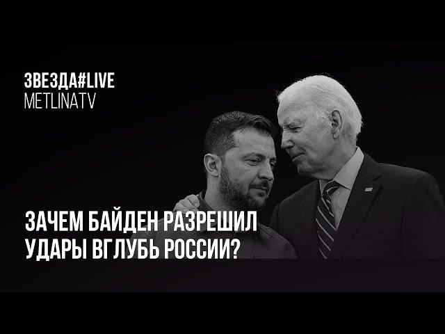 Зачем Байден разрешил удары вглубь России?