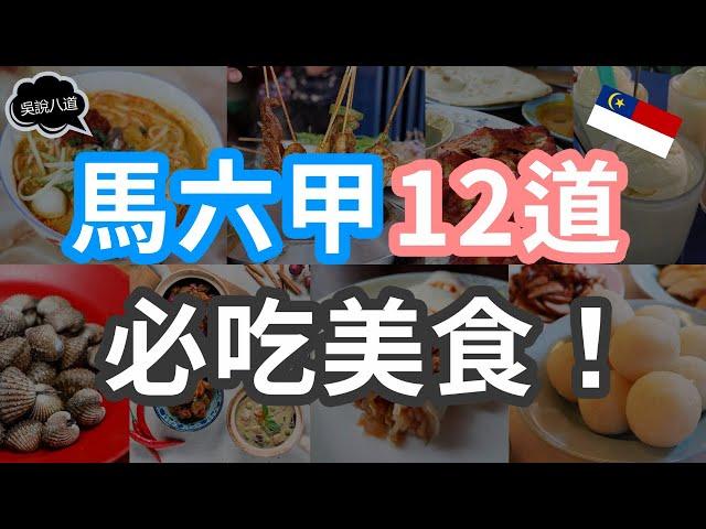 馬六甲12道必吃美食！