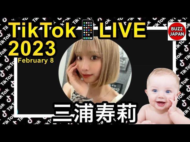 【TikTok】2023ライブ配信【三浦寿莉】