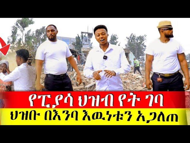 ስለፈረሰባቸዉ ሰዋች በጥያቄያችሁ መሰረት እዉነቱን ተከታትለን ደረስንበት | Rich Man Miko